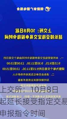 上交所：10月8日起延长接受指定交易申报指令时间