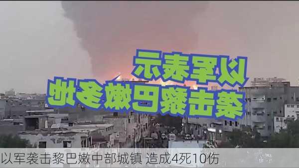 以军袭击黎巴嫩中部城镇 造成4死10伤