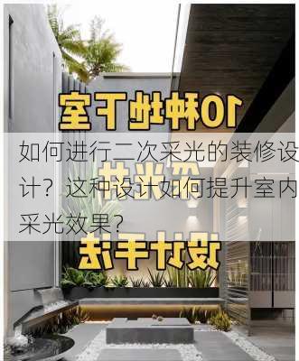 如何进行二次采光的装修设计？这种设计如何提升室内采光效果？