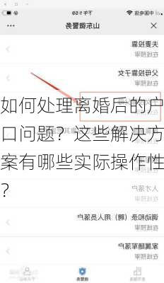 如何处理离婚后的户口问题？这些解决方案有哪些实际操作性？