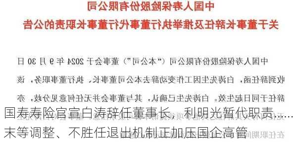 国寿寿险官宣白涛辞任董事长，利明光暂代职责……末等调整、不胜任退出机制正加压国企高管