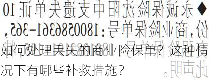 如何处理丢失的商业险保单？这种情况下有哪些补救措施？