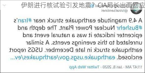 伊朗进行核试验引发地震？CIA局长出面回应