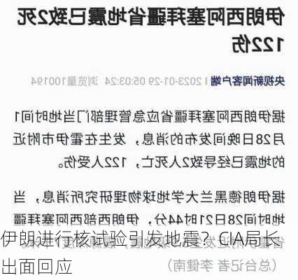 伊朗进行核试验引发地震？CIA局长出面回应