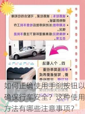 如何正确使用手刹按钮以确保行车安全？这种使用方法有哪些注意事项？