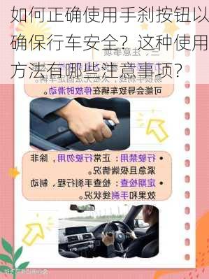 如何正确使用手刹按钮以确保行车安全？这种使用方法有哪些注意事项？