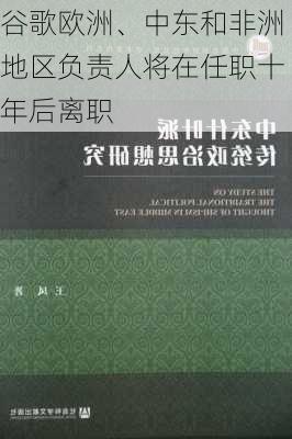 谷歌欧洲、中东和非洲地区负责人将在任职十年后离职