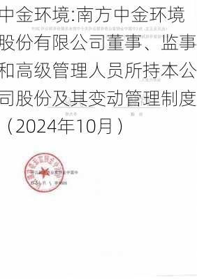 中金环境:南方中金环境股份有限公司董事、监事和高级管理人员所持本公司股份及其变动管理制度（2024年10月）