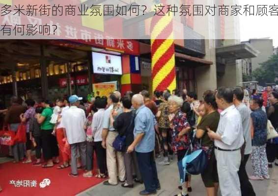 多米新街的商业氛围如何？这种氛围对商家和顾客有何影响？