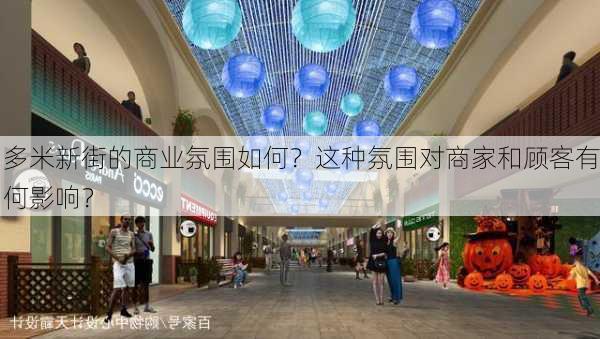 多米新街的商业氛围如何？这种氛围对商家和顾客有何影响？