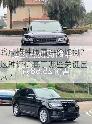 路虎揽胜质量评价如何？这种评价基于哪些关键因素？