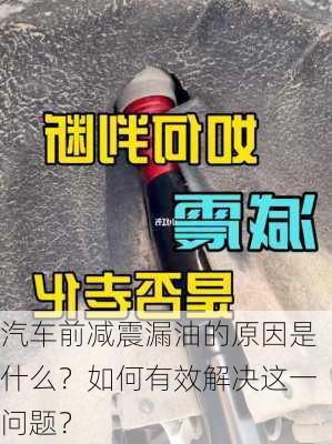 汽车前减震漏油的原因是什么？如何有效解决这一问题？