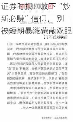 证券时报：放下“炒新必赚”信仰， 别被短期暴涨蒙蔽双眼