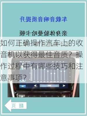 如何正确操作汽车上的收音机以获得最佳音质？操作过程中有哪些技巧和注意事项？