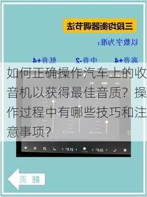 如何正确操作汽车上的收音机以获得最佳音质？操作过程中有哪些技巧和注意事项？