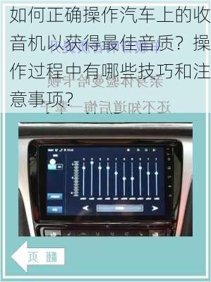 如何正确操作汽车上的收音机以获得最佳音质？操作过程中有哪些技巧和注意事项？