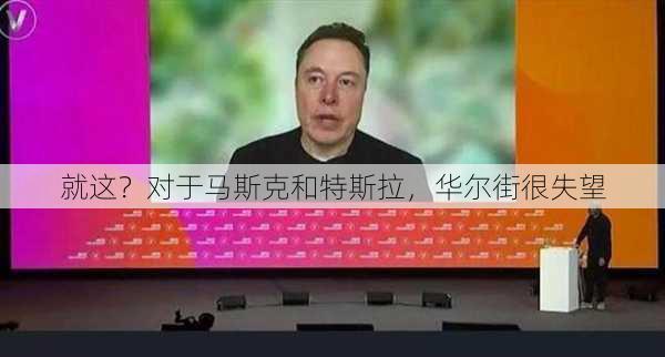 就这？对于马斯克和特斯拉，华尔街很失望