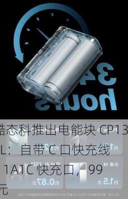 酷态科推出电能块 CP133L：自带 C 口快充线 + 1A1C 快充口，99 元