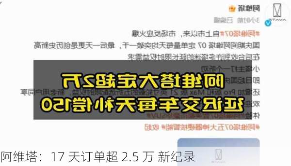 阿维塔：17 天订单超 2.5 万 新纪录