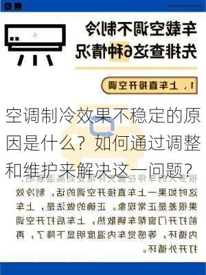 空调制冷效果不稳定的原因是什么？如何通过调整和维护来解决这一问题？