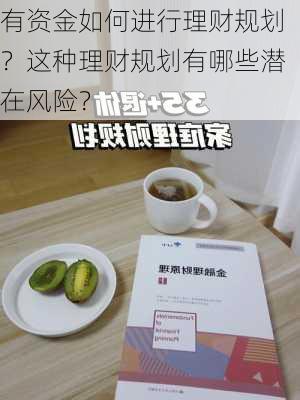 有资金如何进行理财规划？这种理财规划有哪些潜在风险？