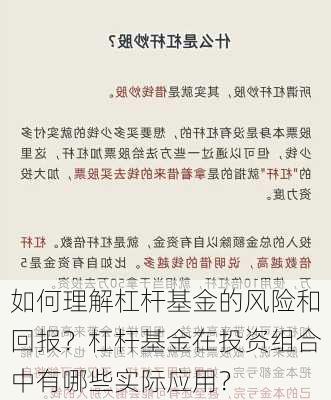 如何理解杠杆基金的风险和回报？杠杆基金在投资组合中有哪些实际应用？