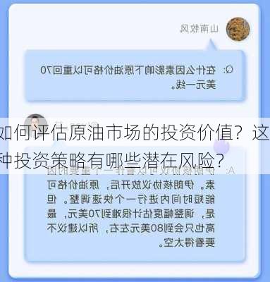 如何评估原油市场的投资价值？这种投资策略有哪些潜在风险？