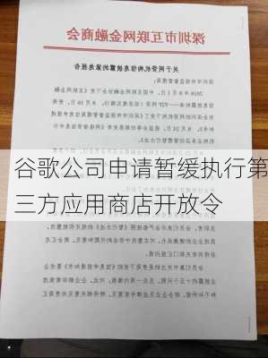 谷歌公司申请暂缓执行第三方应用商店开放令