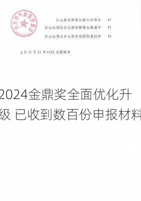 2024金鼎奖全面优化升级 已收到数百份申报材料