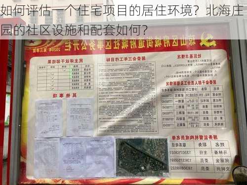 如何评估一个住宅项目的居住环境？北海庄园的社区设施和配套如何？