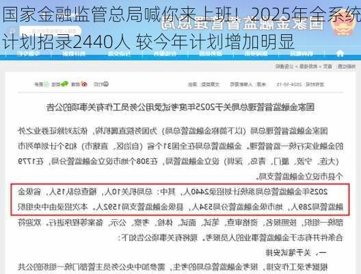 国家金融监管总局喊你来上班！2025年全系统计划招录2440人 较今年计划增加明显