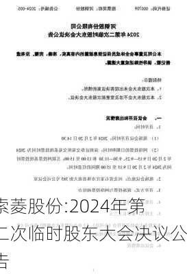 索菱股份:2024年第二次临时股东大会决议公告