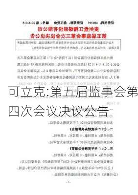 可立克:第五届监事会第四次会议决议公告