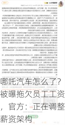 哪吒汽车怎么了？被曝拖欠员工工资，官方：正在调整薪资架构