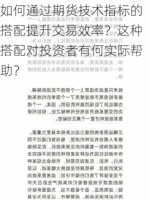 如何通过期货技术指标的搭配提升交易效率？这种搭配对投资者有何实际帮助？