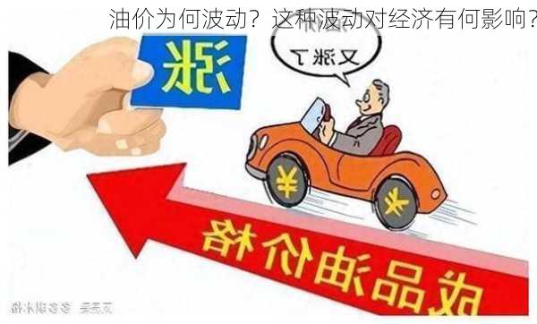 油价为何波动？这种波动对经济有何影响？