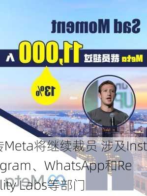 传Meta将继续裁员 涉及Instagram、WhatsApp和Reality Labs等部门