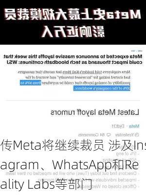 传Meta将继续裁员 涉及Instagram、WhatsApp和Reality Labs等部门