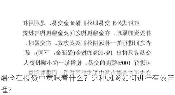 爆仓在投资中意味着什么？这种风险如何进行有效管理？