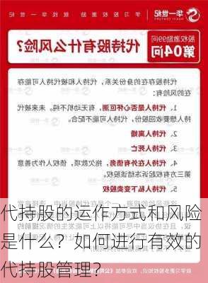 代持股的运作方式和风险是什么？如何进行有效的代持股管理？