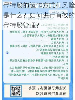 代持股的运作方式和风险是什么？如何进行有效的代持股管理？