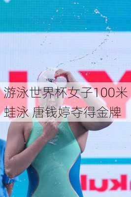 游泳世界杯女子100米蛙泳 唐钱婷夺得金牌