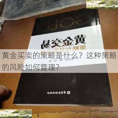 黄金买卖的策略是什么？这种策略的风险如何管理？