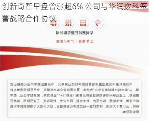 创新奇智早盘曾涨超6% 公司与华润数科签署战略合作协议