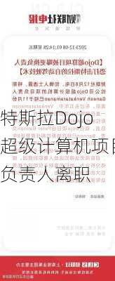 特斯拉Dojo超级计算机项目负责人离职