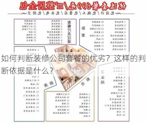 如何判断装修公司套餐的优劣？这样的判断依据是什么？