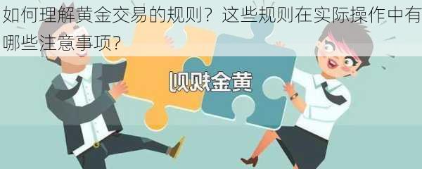 如何理解黄金交易的规则？这些规则在实际操作中有哪些注意事项？