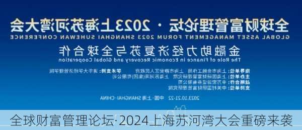 全球财富管理论坛·2024上海苏河湾大会重磅来袭