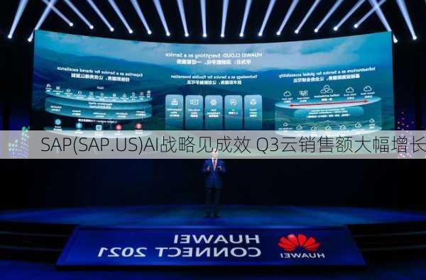 SAP(SAP.US)AI战略见成效 Q3云销售额大幅增长