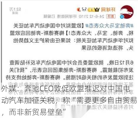 外媒：奔驰CEO敦促欧盟推迟对中国电动汽车加征关税，称“需要更多自由贸易，而非新贸易壁垒”